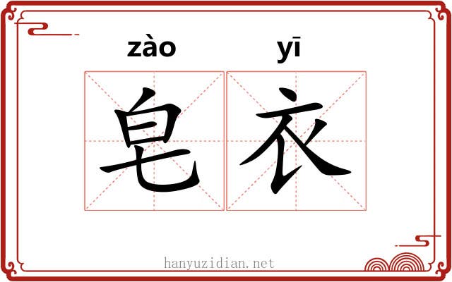 皂衣 皂衣
