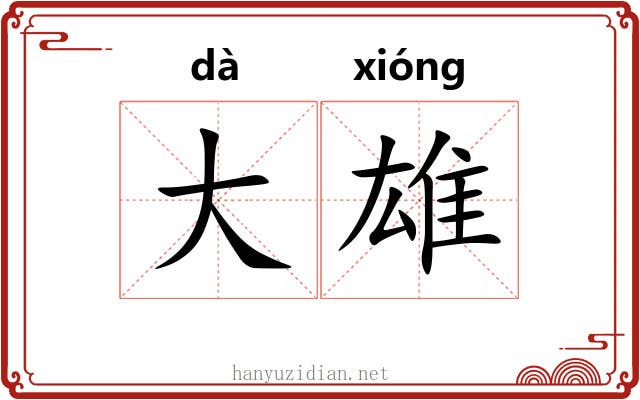 大雄