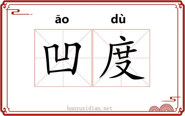 凹度 凹度