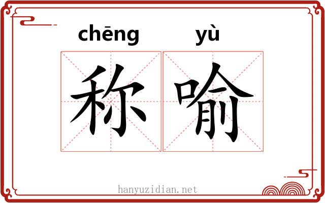 称喻