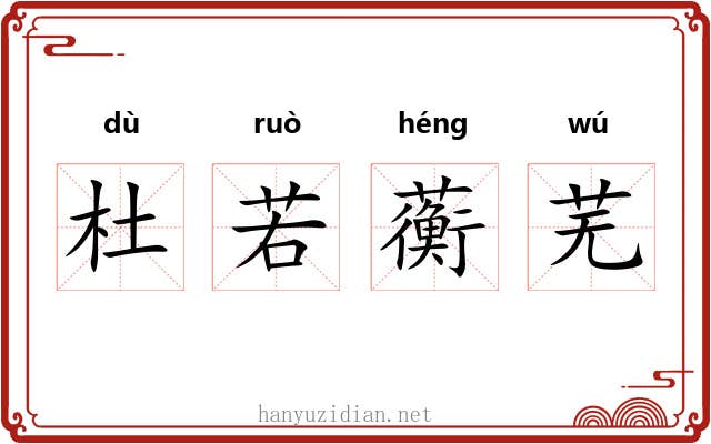 杜若蘅芜 杜若蘅芜