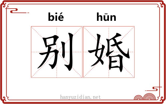 别婚