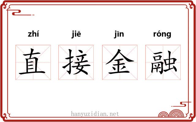 直接金融 直接金融