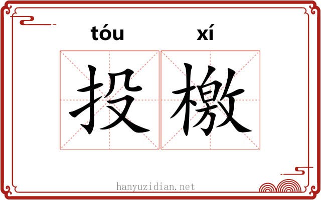 投檄 投檄