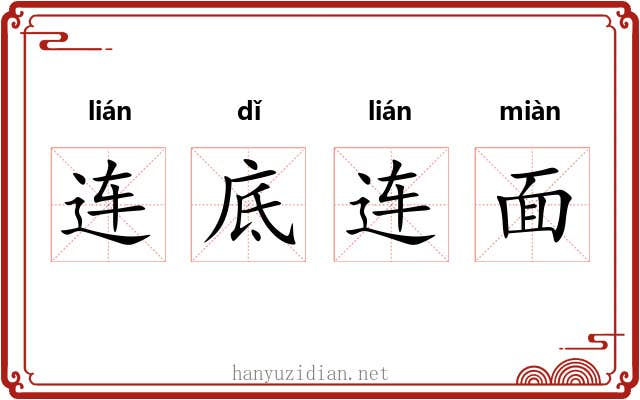 连底连面 连底连面