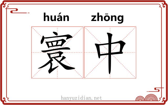 寰中 寰中