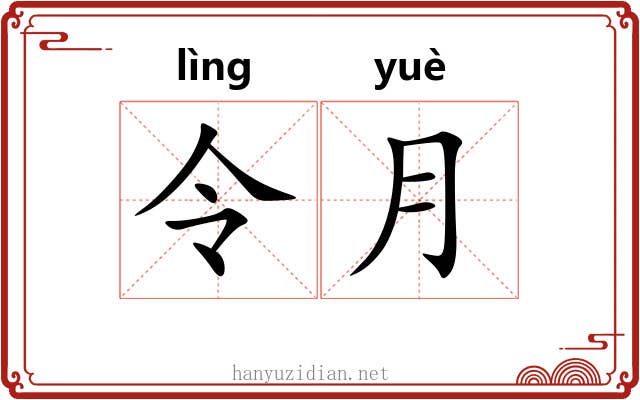 令月 令月