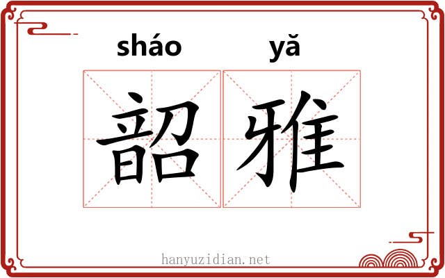 韶雅 韶雅