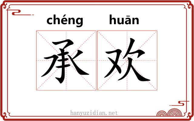 承欢 承欢