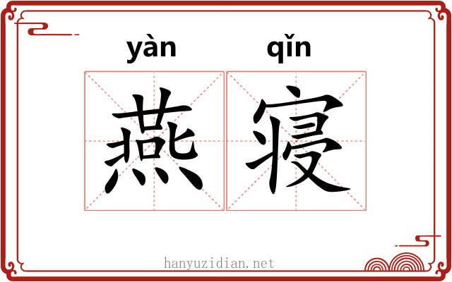 燕寝