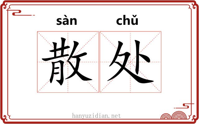 散处 散处