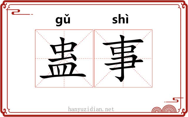 蛊事