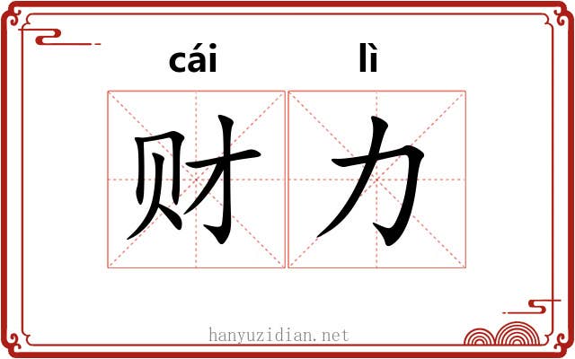财力 财力