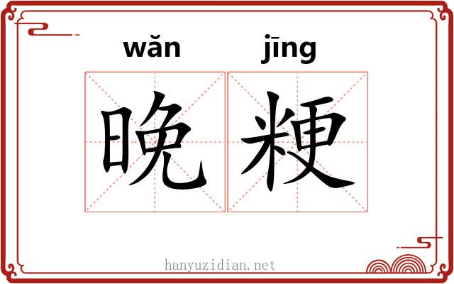 晚粳