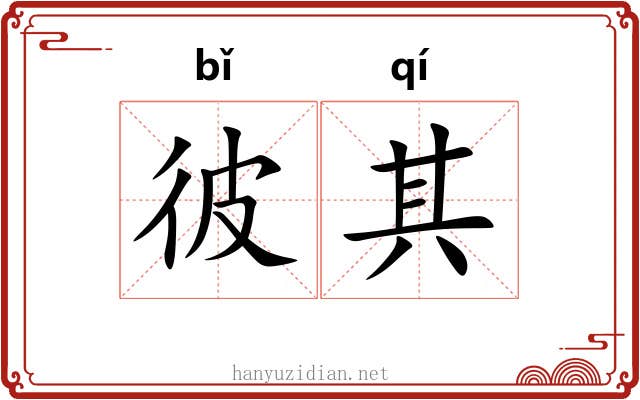 彼其 彼其