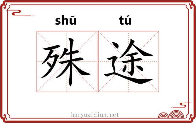 殊途