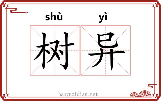 树异 树异