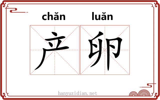 产卵