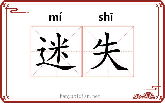 迷失 迷失