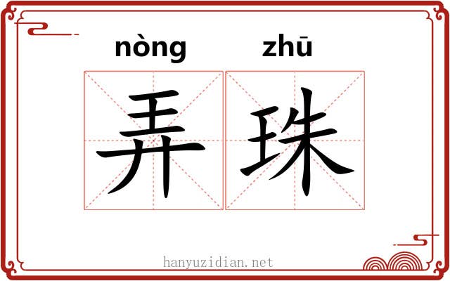 弄珠 弄珠