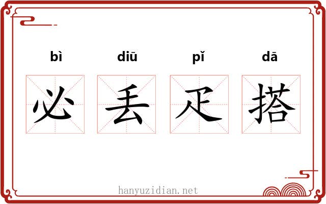 必丢疋搭 必丢疋搭