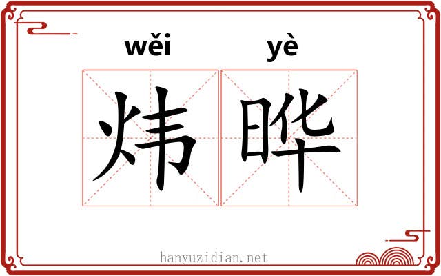 炜晔