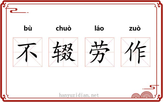 不辍劳作 不辍劳作