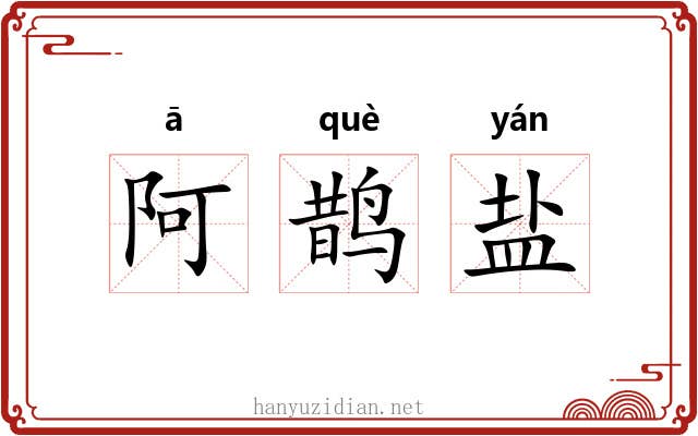 阿鹊盐 阿鹊盐