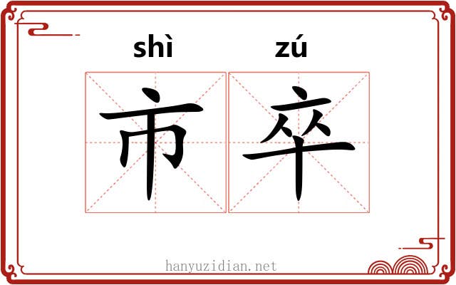 市卒 市卒