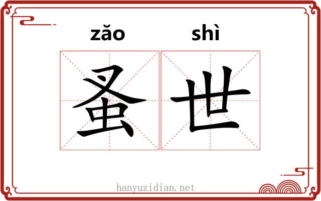 蚤世
