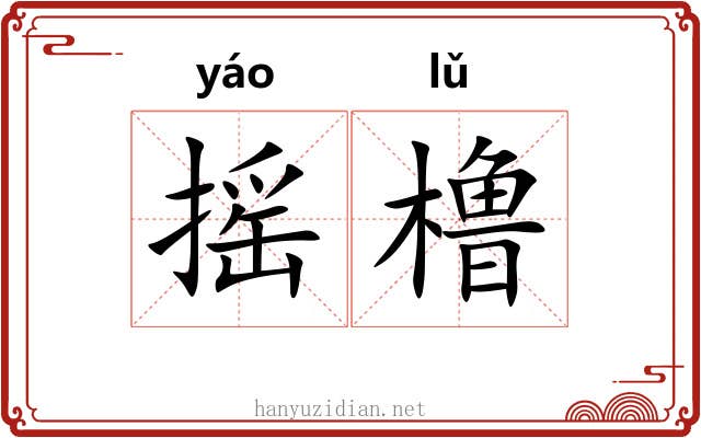 摇橹