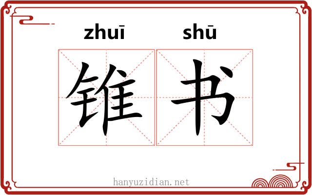 锥书 锥书