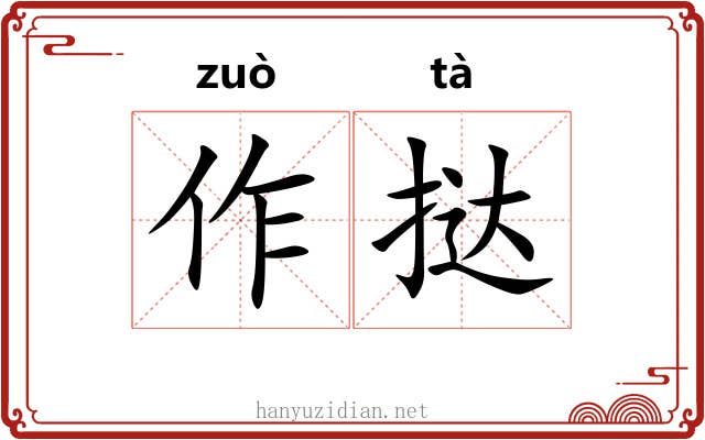 作挞 作挞