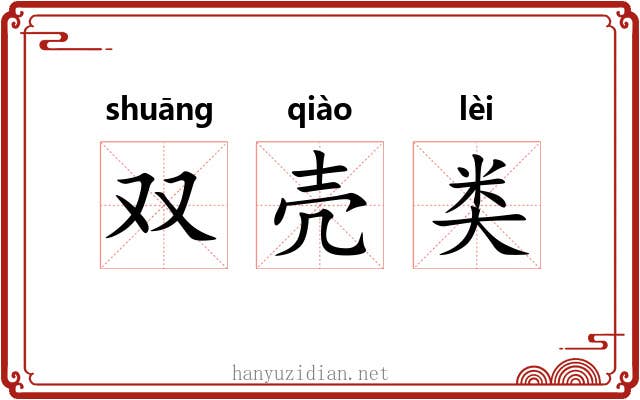 双壳类 双壳类
