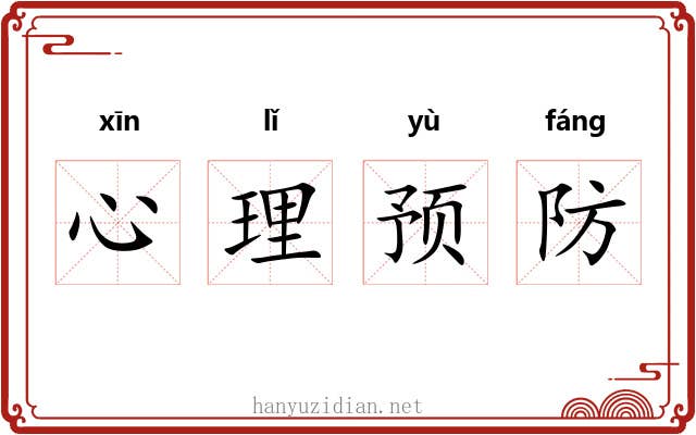 心理预防 心理预防