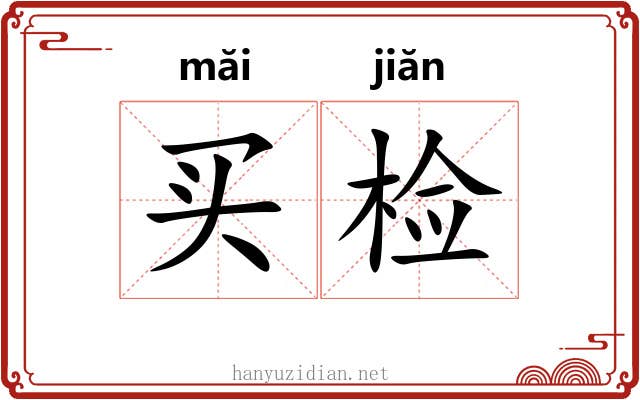 买检