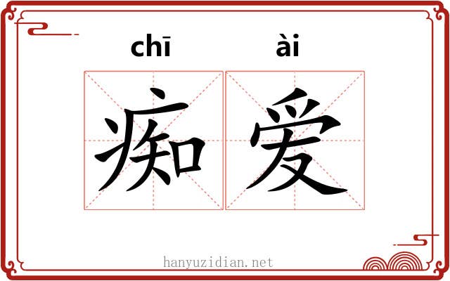 痴爱