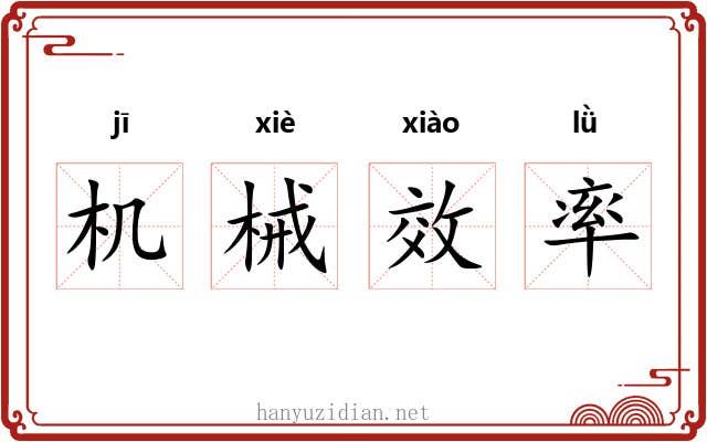 机械效率 机械效率