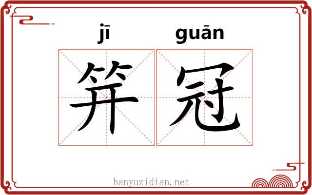 笄冠