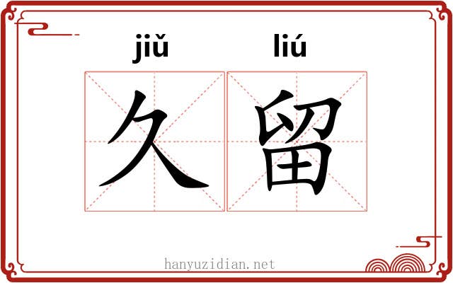 久留