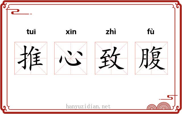 推心致腹 推心致腹