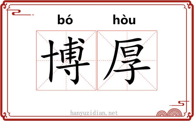 博厚 博厚