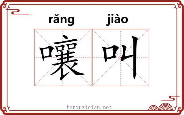嚷叫
