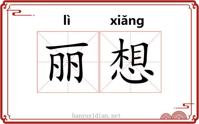 丽想 丽想