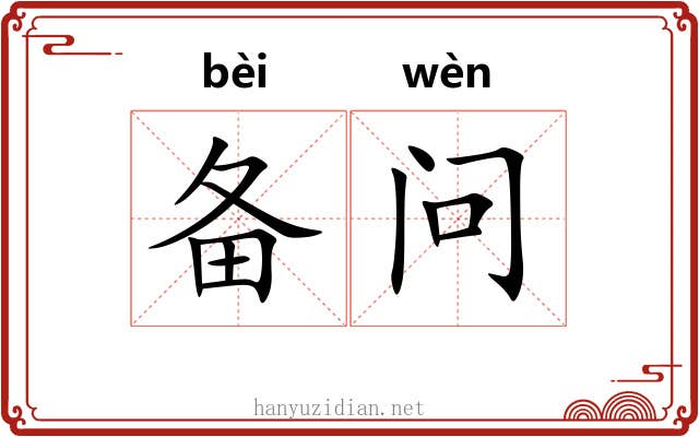备问