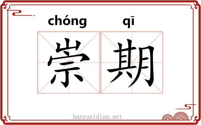崇期 崇期