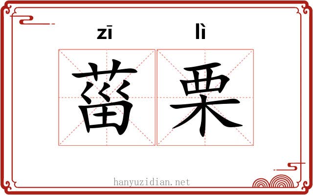 菑栗