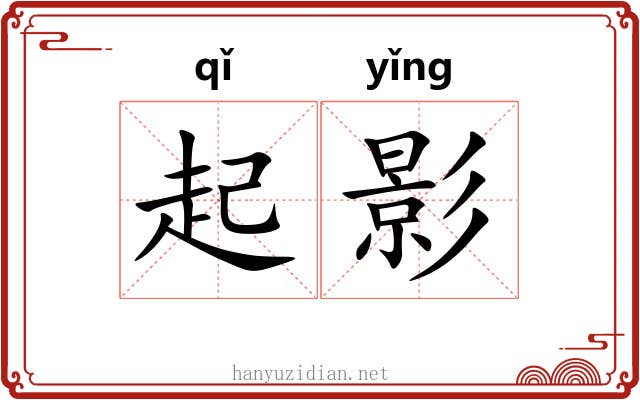 起影 起影