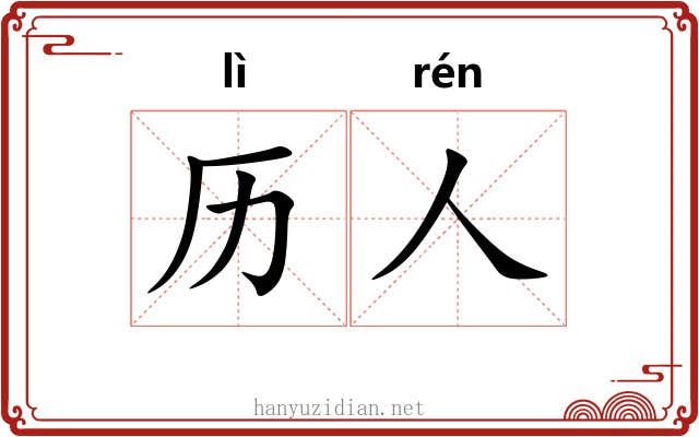 历人