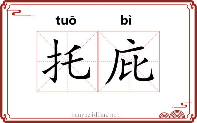 托庇